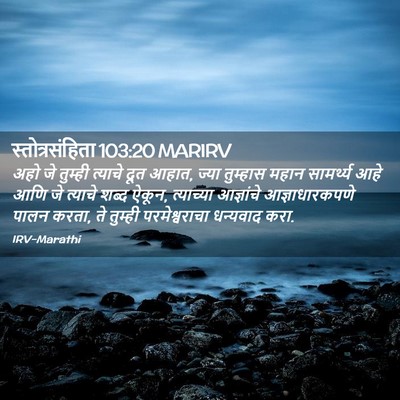Picture 02 - स्तोत्रसंहिता 103:20 MARIRV - अहो जे तुम्ही - Bible Verse Picture