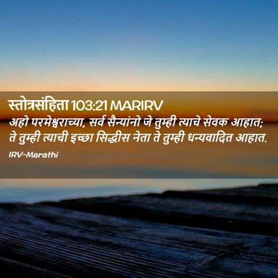 Picture 02 - स्तोत्रसंहिता 103:21 MARIRV - अहो - Bible Verse Picture