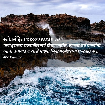 Picture 02 - स्तोत्रसंहिता 103:22 MARIRV - परमेश्वराच्या - Bible Verse Picture