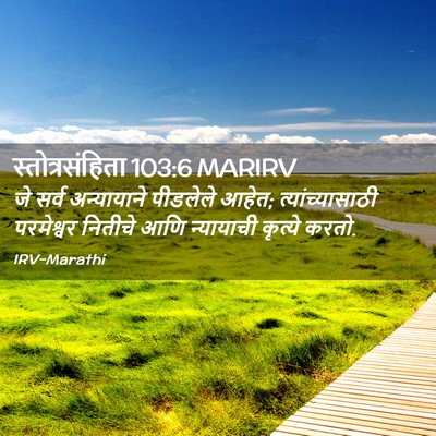 Picture 02 - स्तोत्रसंहिता 103:6 MARIRV - जे सर्व अन्यायाने - Bible Verse Picture