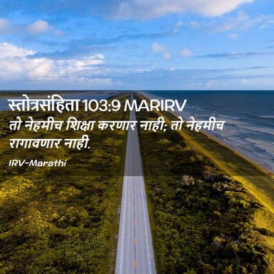 Picture 02 - स्तोत्रसंहिता 103:9 MARIRV - तो नेहमीच शिक्षा - Bible Verse Picture