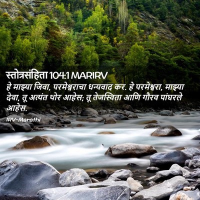 Picture 02 - स्तोत्रसंहिता 104:1 MARIRV - हे माझ्या जिवा, - Bible Verse Picture