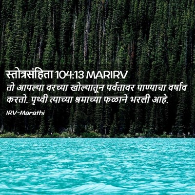 Picture 02 - स्तोत्रसंहिता 104:13 MARIRV - तो आपल्या वरच्या - Bible Verse Picture