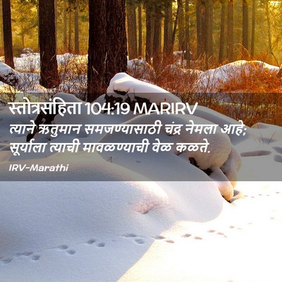 Picture 02 - स्तोत्रसंहिता 104:19 MARIRV - त्याने ऋतुमान - Bible Verse Picture
