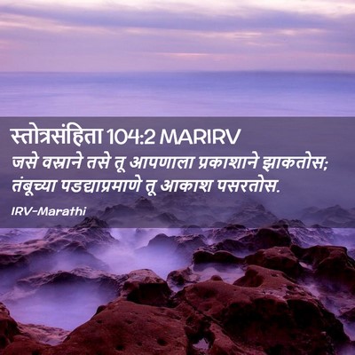 Picture 02 - स्तोत्रसंहिता 104:2 MARIRV - जसे वस्राने तसे तू - Bible Verse Picture