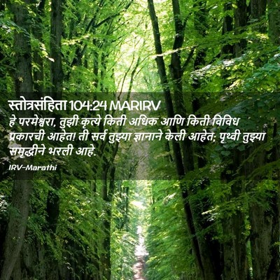 Picture 02 - स्तोत्रसंहिता 104:24 MARIRV - हे परमेश्वरा, तुझी - Bible Verse Picture