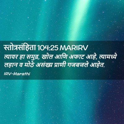Picture 02 - स्तोत्रसंहिता 104:25 MARIRV - त्यावर हा समुद्र, - Bible Verse Picture
