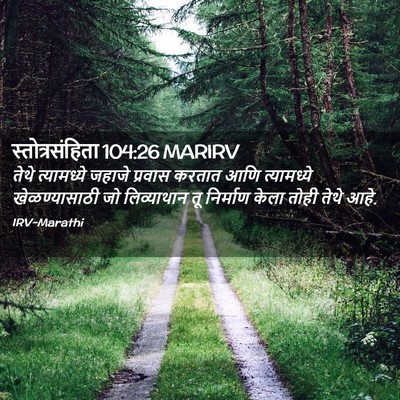 Picture 02 - स्तोत्रसंहिता 104:26 MARIRV - तेथे त्यामध्ये - Bible Verse Picture
