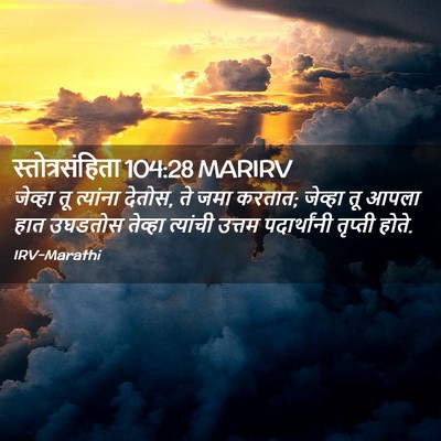 Picture 02 - स्तोत्रसंहिता 104:28 MARIRV - जेव्हा तू त्यांना - Bible Verse Picture