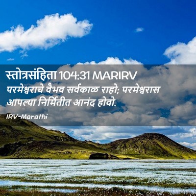 Picture 02 - स्तोत्रसंहिता 104:31 MARIRV - परमेश्वराचे वैभव - Bible Verse Picture
