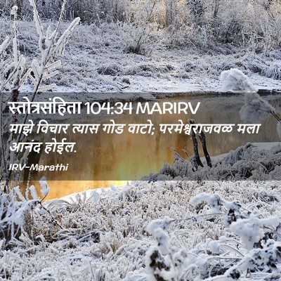 Picture 02 - स्तोत्रसंहिता 104:34 MARIRV - माझे विचार त्यास - Bible Verse Picture