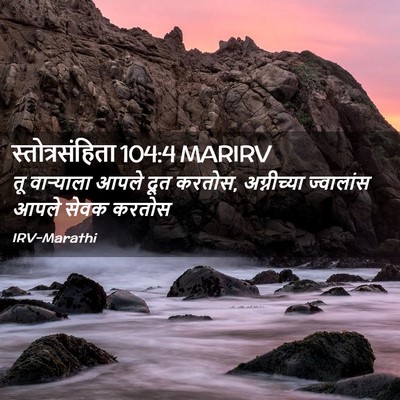 Picture 02 - स्तोत्रसंहिता 104:4 MARIRV - तू वाऱ्याला आपले - Bible Verse Picture