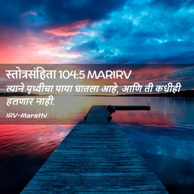 Picture 02 - स्तोत्रसंहिता 104:5 MARIRV - त्याने पृथ्वीचा - Bible Verse Picture