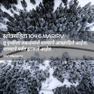Picture 02 - स्तोत्रसंहिता 104:6 MARIRV - तू पृथ्वीला - Bible Verse Picture