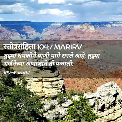 Picture 02 - स्तोत्रसंहिता 104:7 MARIRV - तुझ्या धमकीने - Bible Verse Picture