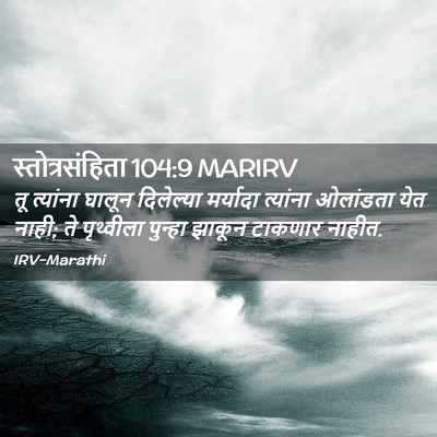 Picture 02 - स्तोत्रसंहिता 104:9 MARIRV - तू त्यांना घालून - Bible Verse Picture