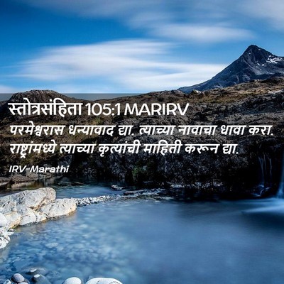 Picture 02 - स्तोत्रसंहिता 105:1 MARIRV - परमेश्वरास - Bible Verse Picture