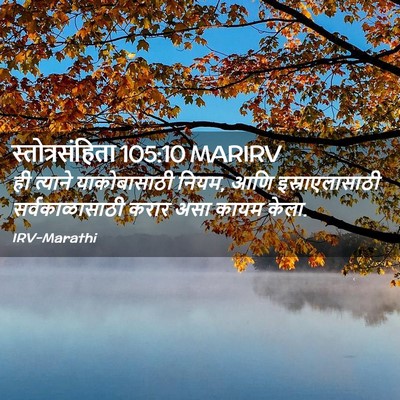 Picture 02 - स्तोत्रसंहिता 105:10 MARIRV - ही त्याने - Bible Verse Picture