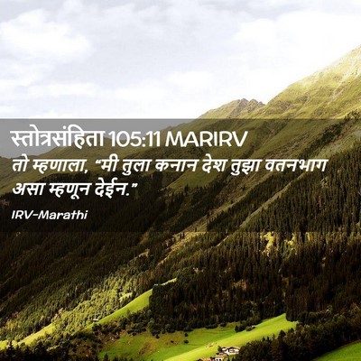 Picture 02 - स्तोत्रसंहिता 105:11 MARIRV - तो म्हणाला, “मी - Bible Verse Picture