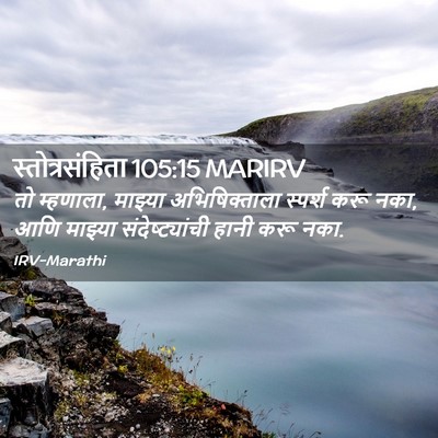 Picture 02 - स्तोत्रसंहिता 105:15 MARIRV - तो म्हणाला, माझ्या - Bible Verse Picture