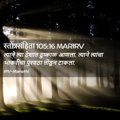 Picture 02 - स्तोत्रसंहिता 105:16 MARIRV - त्याने त्या देशात - Bible Verse Picture
