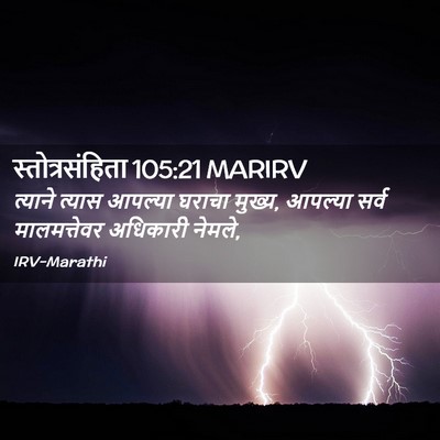 Picture 02 - स्तोत्रसंहिता 105:21 MARIRV - त्याने त्यास - Bible Verse Picture