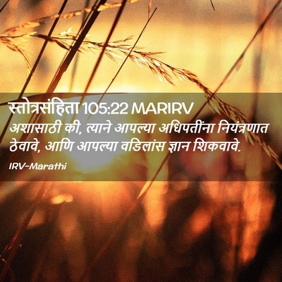 Picture 02 - स्तोत्रसंहिता 105:22 MARIRV - अशासाठी की, त्याने - Bible Verse Picture