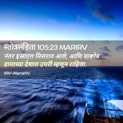 Picture 02 - स्तोत्रसंहिता 105:23 MARIRV - नंतर इस्राएल - Bible Verse Picture