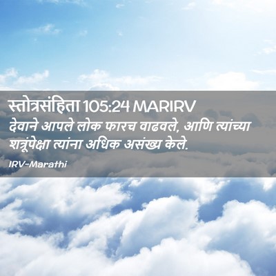 Picture 02 - स्तोत्रसंहिता 105:24 MARIRV - देवाने आपले लोक - Bible Verse Picture
