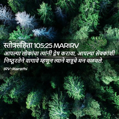 Picture 02 - स्तोत्रसंहिता 105:25 MARIRV - आपल्या लोकांचा - Bible Verse Picture