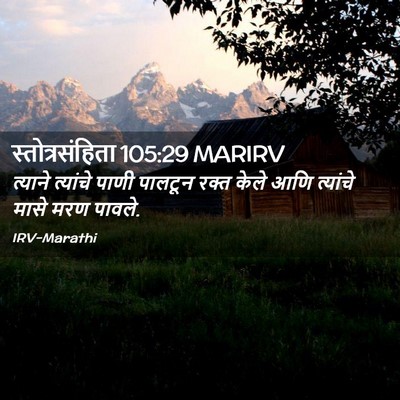 Picture 02 - स्तोत्रसंहिता 105:29 MARIRV - त्याने त्यांचे - Bible Verse Picture
