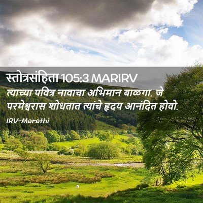 Picture 02 - स्तोत्रसंहिता 105:3 MARIRV - त्याच्या पवित्र - Bible Verse Picture