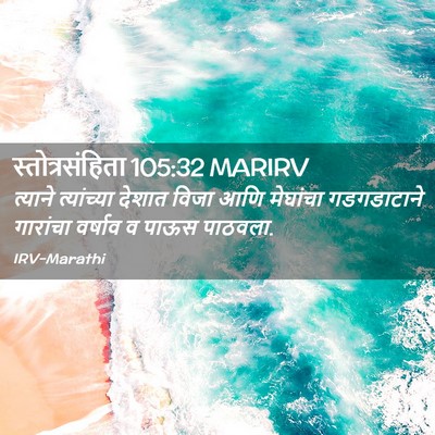 Picture 02 - स्तोत्रसंहिता 105:32 MARIRV - त्याने त्यांच्या - Bible Verse Picture