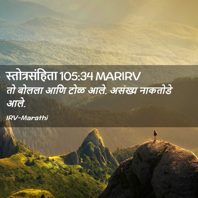 Picture 02 - स्तोत्रसंहिता 105:34 MARIRV - तो बोलला आणि टोळ - Bible Verse Picture