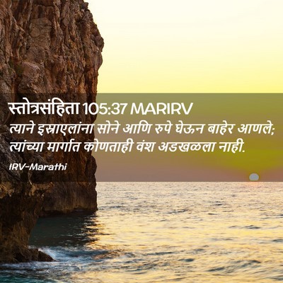 Picture 02 - स्तोत्रसंहिता 105:37 MARIRV - त्याने - Bible Verse Picture