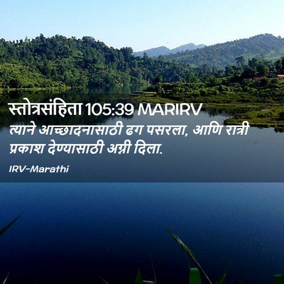 Picture 02 - स्तोत्रसंहिता 105:39 MARIRV - त्याने - Bible Verse Picture