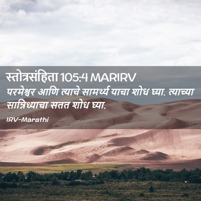 Picture 02 - स्तोत्रसंहिता 105:4 MARIRV - परमेश्वर आणि - Bible Verse Picture