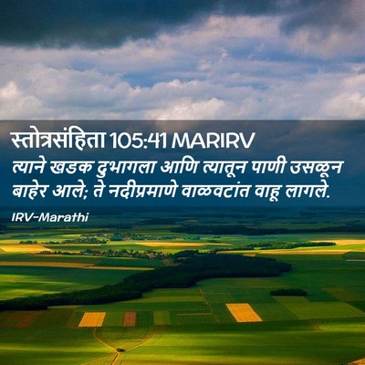Picture 02 - स्तोत्रसंहिता 105:41 MARIRV - त्याने खडक - Bible Verse Picture