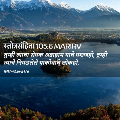 Picture 02 - स्तोत्रसंहिता 105:6 MARIRV - तुम्ही त्याचा - Bible Verse Picture