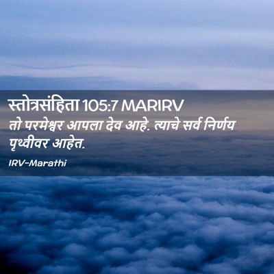 Picture 02 - स्तोत्रसंहिता 105:7 MARIRV - तो परमेश्वर आपला - Bible Verse Picture