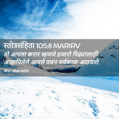 Picture 02 - स्तोत्रसंहिता 105:8 MARIRV - तो आपला करार - Bible Verse Picture