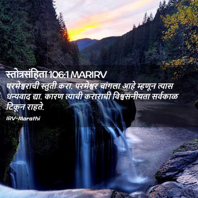Picture 02 - स्तोत्रसंहिता 106:1 MARIRV - परमेश्वराची - Bible Verse Picture