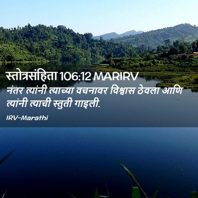 Picture 02 - स्तोत्रसंहिता 106:12 MARIRV - नंतर त्यांनी - Bible Verse Picture