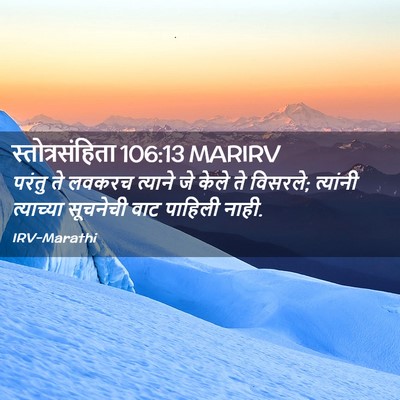 Picture 02 - स्तोत्रसंहिता 106:13 MARIRV - परंतु ते लवकरच - Bible Verse Picture