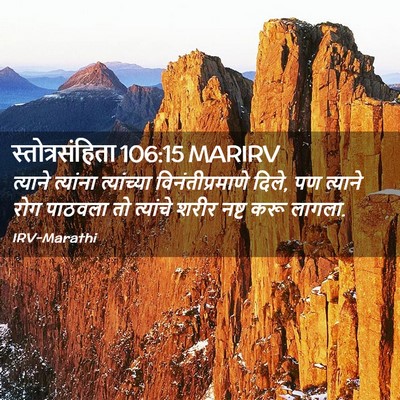 Picture 02 - स्तोत्रसंहिता 106:15 MARIRV - त्याने त्यांना - Bible Verse Picture