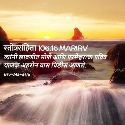 Picture 02 - स्तोत्रसंहिता 106:16 MARIRV - त्यांनी छावणीत - Bible Verse Picture