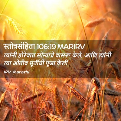 Picture 02 - स्तोत्रसंहिता 106:19 MARIRV - त्यांनी होरेबात - Bible Verse Picture