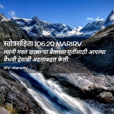 Picture 02 - स्तोत्रसंहिता 106:20 MARIRV - त्यांनी गवत - Bible Verse Picture