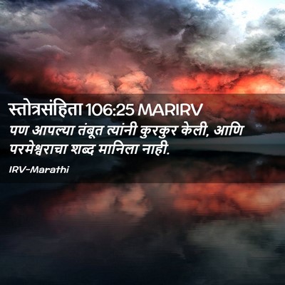 Picture 02 - स्तोत्रसंहिता 106:25 MARIRV - पण आपल्या तंबूत - Bible Verse Picture