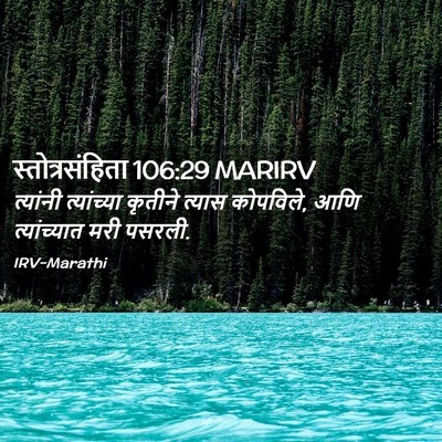 Picture 02 - स्तोत्रसंहिता 106:29 MARIRV - त्यांनी त्यांच्या - Bible Verse Picture